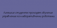 Липецких студентов учат управлять коллаборативными роботами - Народное слово