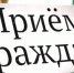 Совместный приём граждан проведут Уполномоченный по правам человека в Тверской области и руководитель УФССП России по Тверской области - УФССП