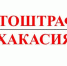 В Хакасии предпринимателям выписали 177 «автоштрафов» - Агентство Информационных Сообщений