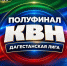 В Махачкале пройдёт полуфинал Дагестанской лиги КВН - Минмолодежи