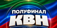 В Махачкале пройдёт полуфинал Дагестанской лиги КВН - Минмолодежи