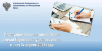 Информация об изменении Инструкции по применению Плана счетов бюджетного учета - УФК по Республике Коми