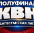 В Махачкале пройдёт полуфинал Дагестанской лиги КВН - Дагестанская правда