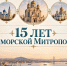 Приморская митрополия отметит свое 15-летие торжественными богослужениями - Арсеньевская епархия
