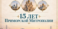 Приморская митрополия отметит свое 15-летие торжественными богослужениями - Арсеньевская епархия
