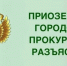 Приозерская городская прокуратура пресекла нарушения в работе администрации района - Газета Приозерские ведомости