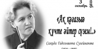 Сажида Сулейманова: василек поэзии (6+) - Централизованная библиотечная система