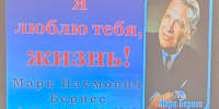 « Я люблю тебя, жизнь» Марк Наумович Бернес - Центр соцобслуживания населения