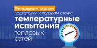 7 октября БашРТС запланировали провести температурное испытание тепловых сетей - Администрации г. о. Сибай