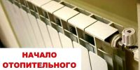 О начале отопительного периода 2026-2027 г г. в жилищном фонде городского округа город Волгореченск Костромской области. - Город Волгореченск