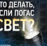 «Белгородэнерго» напоминает, куда обращаться, если отключилась электроэнергия. - Чернянский район