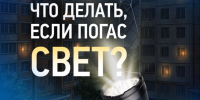 «Белгородэнерго» напоминает, куда обращаться, если отключилась электроэнергия. - Чернянский район