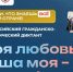 Всероссийский гражданско-патриотический диктант «Моя любовь, душа моя – Россия!». - Любытинский район