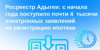 Росреестр Адыгеи: с начала года поступило почти 4  тысячи электронных заявлений на регистрацию ипотеки - МФЦ