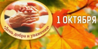 День добра и уважения - УФК по Воронежской области