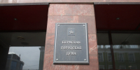 Пермская городская дума, гордума - Новый Компаньон