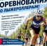 Впервые в истории города Оренбурга пройдут соревнования по лыжероллерам! - Министерство физкультуры и спорта