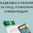 Более 200 тыс. жителей Кубани — граждан старше 80 лет и лиц с инвалидностью I группы — получают надбавку к пенсии за уход - Администрация г. Ейска
