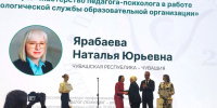 Наталья Ярабаева — победитель Всероссийского конкурса «Педагог-психолог – 2026» в номинации «Мастерство педагога-психолога» - Министерство образования