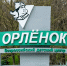В Удмуртии объявлен прием заявок на 13 смену в ВДЦ "Орлёнок" - Министерство образования и науки