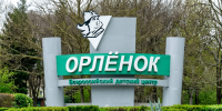 В Удмуртии объявлен прием заявок на 13 смену в ВДЦ "Орлёнок" - Министерство образования и науки