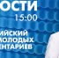 Новости Петербурга к 15:00 - tvspb.ru - ТК Санкт-Петербург
