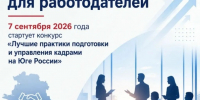 Конкурс «Лучшие практики подготовки и управления кадрами на Юге России» - Черноярский муниципальный округ