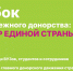Волгоград, вступаем в игру — кубок молодёжного донорства идёт! - Волгоградский институт управления