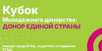 Волгоград, вступаем в игру — кубок молодёжного донорства идёт! - Волгоградский институт управления