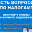 Жители с. Бакалы смогут получить информацию по налогам  в формате видеосвязи - Бакалинский район