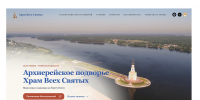 У храма Всех святых в селе Новое появился официальный сайт - Тверская епархия