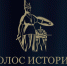 Всероссийская премия «Голос истории» - Комитет по делам архивов
