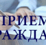 Департамент уведомляет о проведении личного приема граждан - Департамент государственного регулирования цен и тарифов