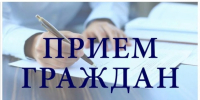 Департамент уведомляет о проведении личного приема граждан - Департамент государственного регулирования цен и тарифов