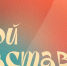 Принимай активное участие во флешмобе #МойНаставник, приуроченном ко Дню учителя - Росприроднадзор