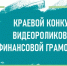 В рамках реализации региональной политики по повышению финансовой грамотности населения в период с 15 сентября по 15 октября 2026 года в Пермском крае проходит V Краевой Семейный финансовый фестиваль - Чусовской городской округ