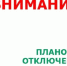 ОТКЛЮЧЕНИЯ ЭЛЕКТРОЭНЕРГИИ. - Администрация Дубровского района