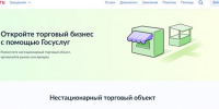 Хотите открыть бизнес в сфере торговли? Теперь это проще сделать через «Госуслуги». - Администрация МО