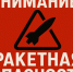 Алгоритм действий населения при получении сигнала «Ракетная опасность». - Комсомольский район