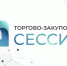 16 октября 2026 года в городе Луганске запланировано проведение торгово-закупочной сессии. - Алексеевский городской округ