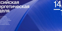 Опубликована деловая программа Российской энергетической недели — 2026 - Комитет по ТЭК