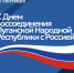 Поздравление с Днем воссоединения Луганской Народной Республики с Россией от руководителя Управления Федерального казначейства по Луганской Народной Республике Светланы Васильевны Бородиной. - УФК по ЛНР