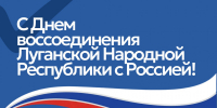 Поздравление с Днем воссоединения Луганской Народной Республики с Россией от руководителя Управления Федерального казначейства по Луганской Народной Республике Светланы Васильевны Бородиной. - УФК по ЛНР