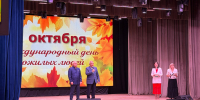Праздник для старшего поколения - Министерство труда