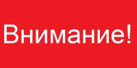Внимание.jpg - Ахтынский район
