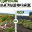 В Актанышском районе ликвидирована свалка площадью более 300 кв. м - Министерство экологии