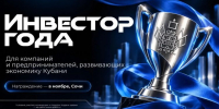 В этом году мы впервые проведем краевой конкурс «Инвестор года». Проект создали, чтобы отметить предпринимателей, которые вкладывают силы и ресурсы в развитие Кубани. - Кореновский район