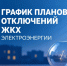 График отключений электроэнергии филиала ПАО «Россети Северо-Запад» на 28.09-02.10.2026 года для информирования потребителей.. - Вологодский муниципальный округ