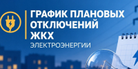 График отключений электроэнергии филиала ПАО «Россети Северо-Запад» на 28.09-02.10.2026 года для информирования потребителей.. - Вологодский муниципальный округ