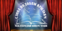 Стартовало голосование за приз зрительских симпатий Международного конкурса чтецов «Слова подобны крыльям» - Объединение литературно-мемориальных музеев